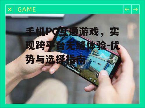 二、手机PC互通游戏的优势