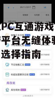 三、如何实现手机PC互通游戏