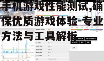 手机游戏性能测试,确保优质游戏体验-专业方法与工具解析