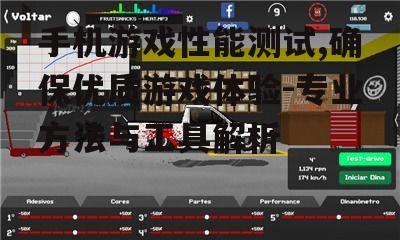 二、手机游戏性能测试方法