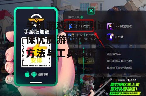 三、手机游戏性能测试工具