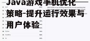 Java游戏手机优化策略-提升运行效果与用户体验