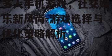 二、如何选择多人手机游戏