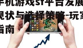 手机游戏sf平台发展现状与选择策略-玩家指南