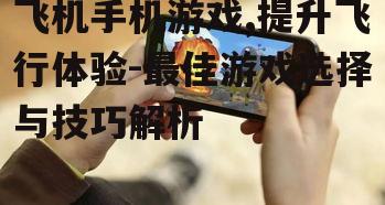 二、飞机手机游戏的优势