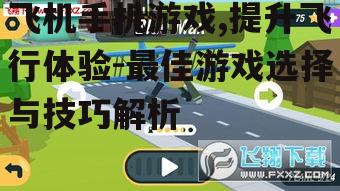 三、如何提升飞机手机游戏的体验