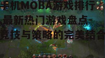 三、MOBA游戏特色分析