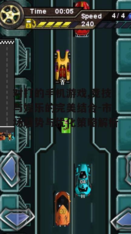 二、对打手机游戏玩法特点