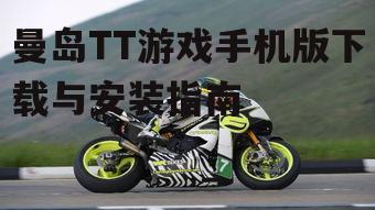 曼岛TT游戏手机版下载与安装指南
