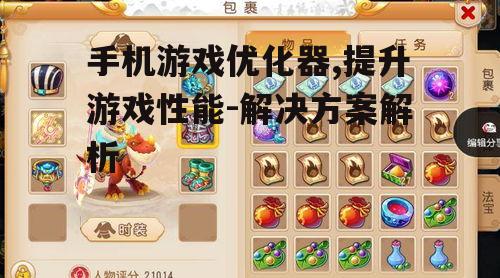 二、手机游戏优化器的选择标准