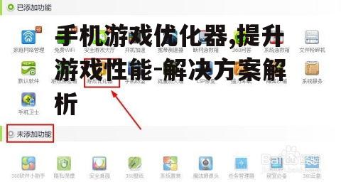 三、手机游戏优化器的使用方法