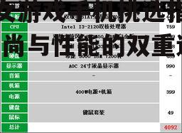 二、性能配置:高效率的游戏体验