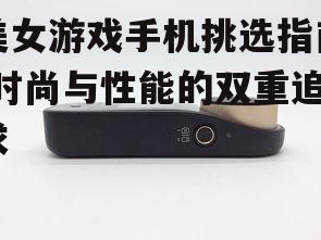 三、摄像头功能:记录生活每一刻