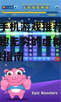 热门手机游戏推荐,探索乐趣无穷的虚拟世界-游戏指南