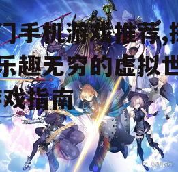 三、角色扮演类游戏