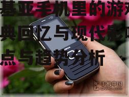二、经典诺基亚手机游戏回顾