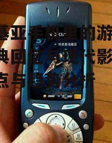 三、诺基亚手机游戏对现代游戏的影响