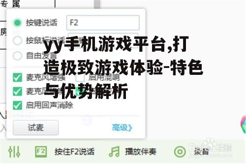 yy手机游戏平台,打造极致游戏体验-特色与优势解析