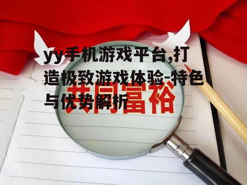 三、强大的社交功能