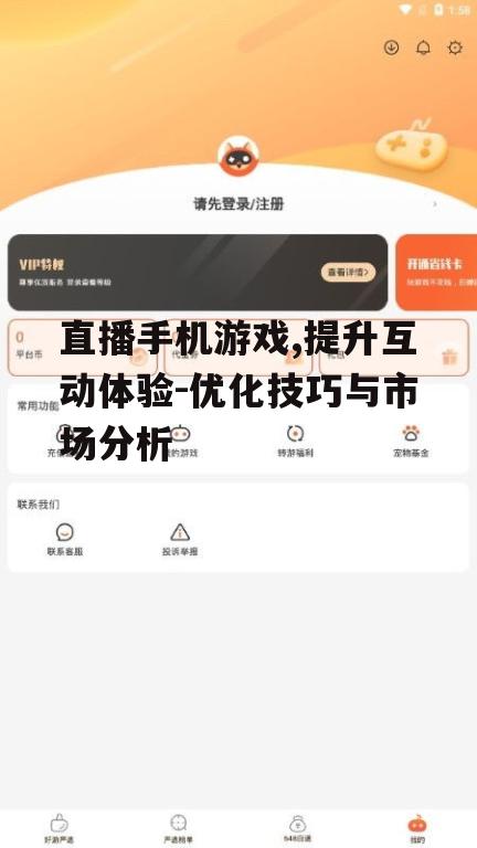 直播手机游戏,提升互动体验-优化技巧与市场分析