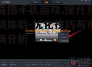 三、降低直播手机游戏延迟的技巧