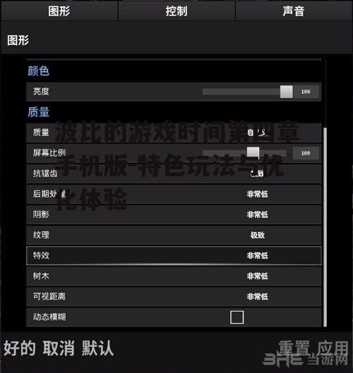波比的游戏时间第四章手机版-特色玩法与优化体验