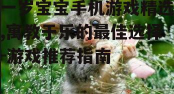 二、动物声音学习
