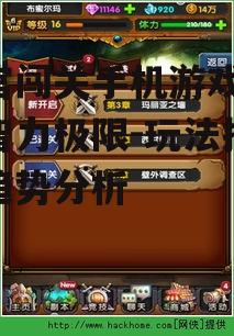 迷宫闯关手机游戏,挑战智力极限-玩法技巧与趋势分析