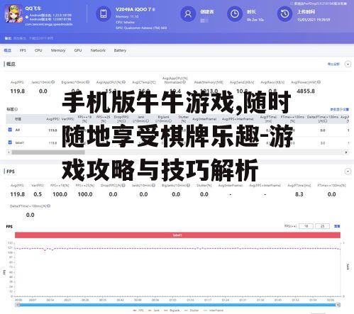 手机版牛牛游戏,随时随地享受棋牌乐趣-游戏攻略与技巧解析