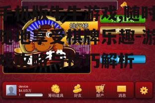 三、手机版牛牛游戏中的策略与技巧