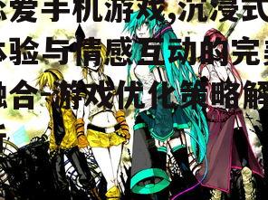 二、如何提升恋爱手机游戏的互动性？