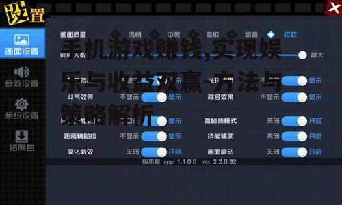 手机游戏赚钱,实现娱乐与收益双赢-方法与策略解析