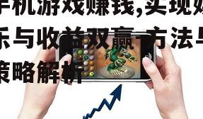 二、手机游戏赚钱的常见方法