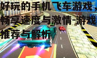三、技巧挑战:漂移飞车游戏