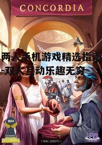 两人手机游戏精选指南-双人互动乐趣无穷
