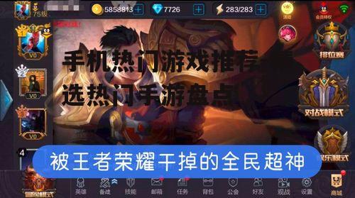 手机热门游戏推荐-精选热门手游盘点