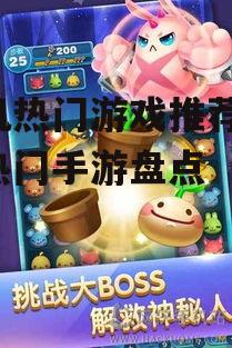三、休闲益智类游戏:天天爱消除