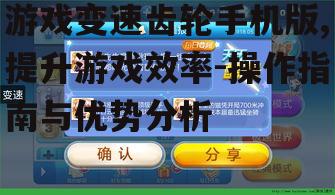 三、游戏变速齿轮手机版操作教程