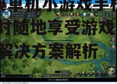 三、多样化的游戏类型