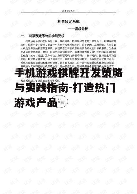 手机游戏棋牌开发策略与实践指南-打造热门游戏产品