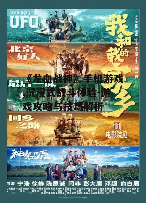 《龙血战神》手机游戏,沉浸式战斗体验-游戏攻略与技巧解析