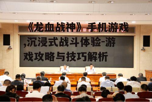 二、战斗系统与技能解析