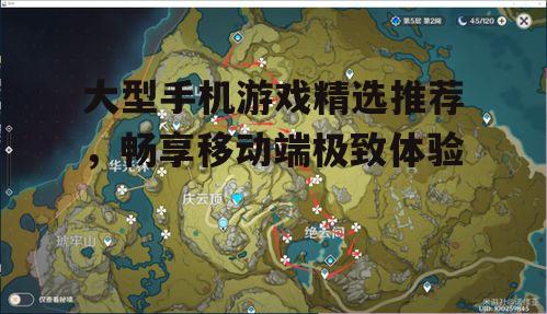 大型手机游戏精选推荐，畅享移动端极致体验