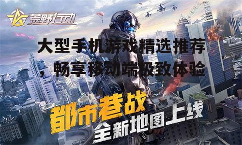 2. 荒野行动,战术竞技的战场体验