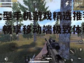 3. 刺激战场,移动端的战术竞技