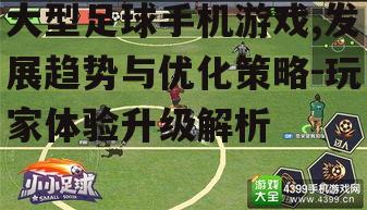 三、提升大型足球手机游戏体验的策略