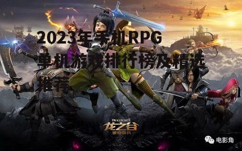 三、魔幻冒险:《龙之谷》