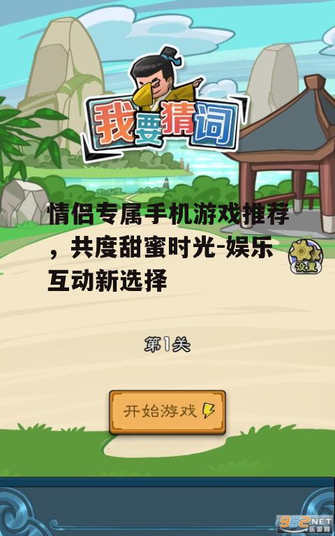 情侣专属手机游戏推荐，共度甜蜜时光-娱乐互动新选择