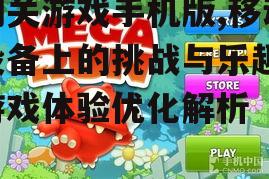 三、如何提升手机版闯关游戏的体验