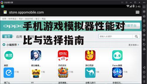 三、兼容性:哪个模拟器支持更多游戏?
